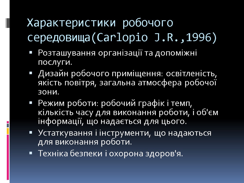 Характеристики робочого середовища(Carlopio J.R.,1996) Розташування організації та допоміжні послуги. Дизайн робочого приміщення: освітленість, якість